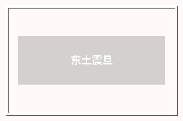 东土震旦