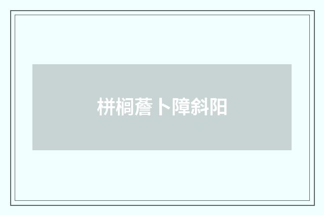 栟榈薝卜障斜阳