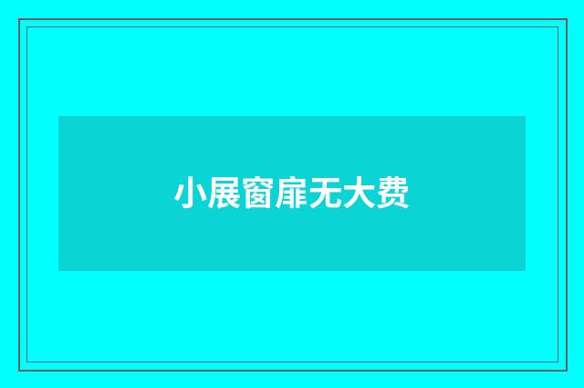 小展窗扉无大费