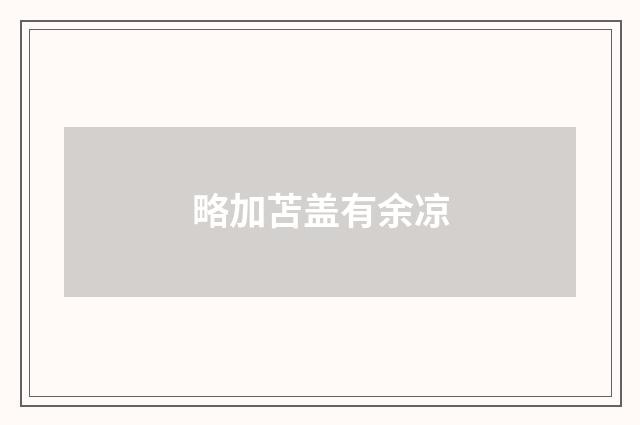 略加苫盖有余凉