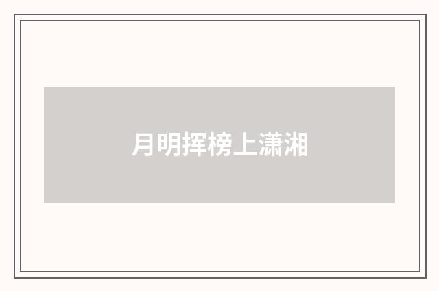 月明挥榜上潇湘