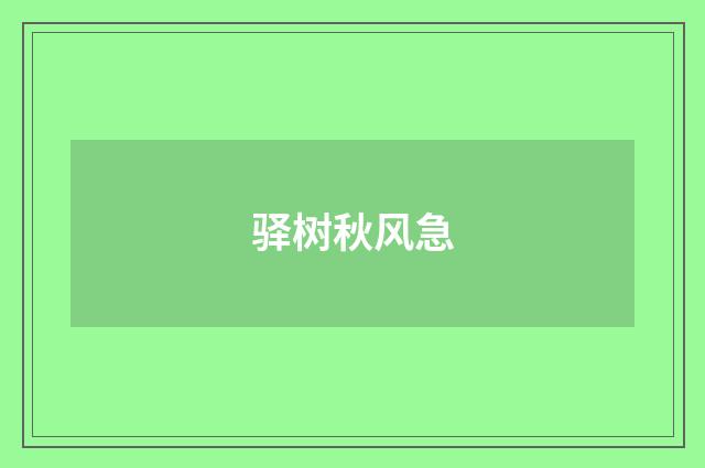 驿树秋风急
