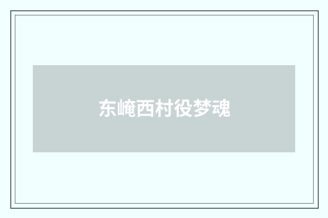 东崦西村役梦魂