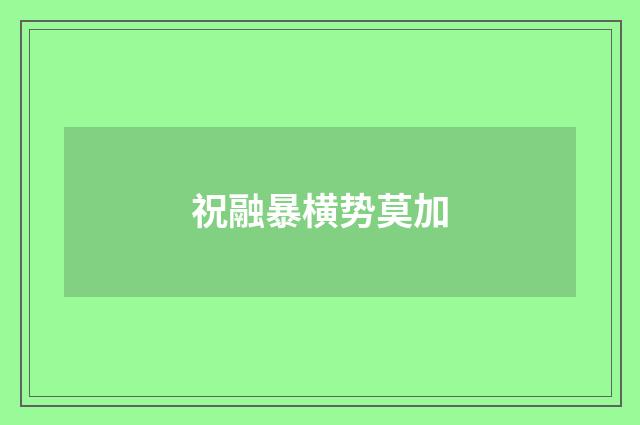 祝融暴横势莫加