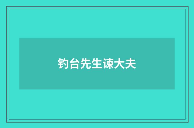 钓台先生谏大夫