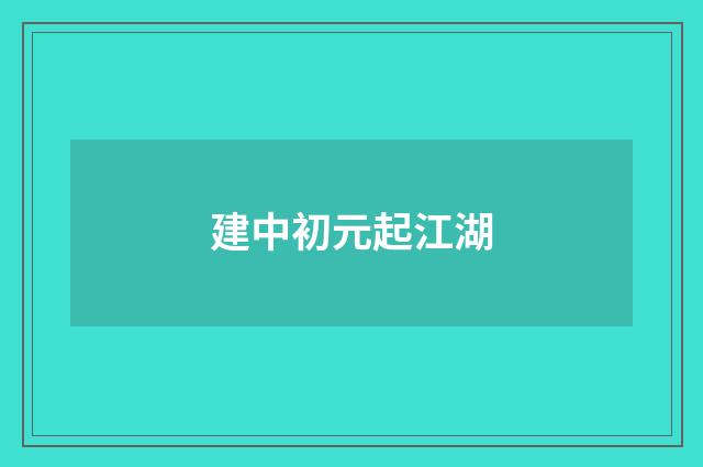 建中初元起江湖