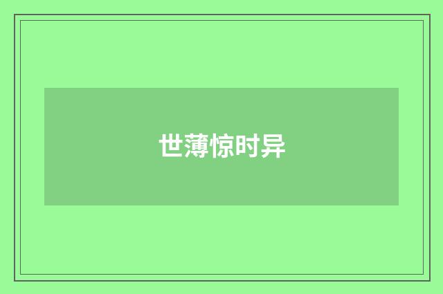 世薄惊时异