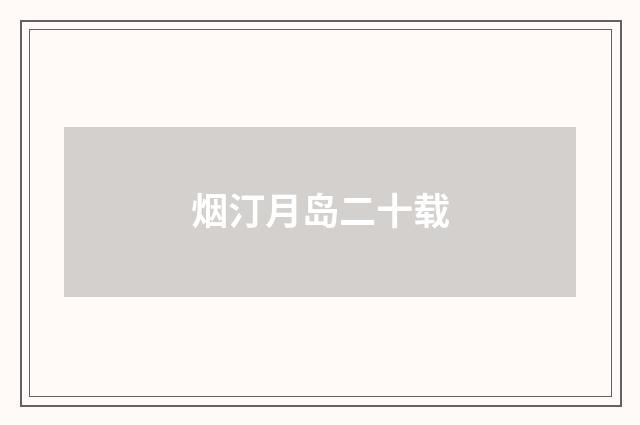 烟汀月岛二十载