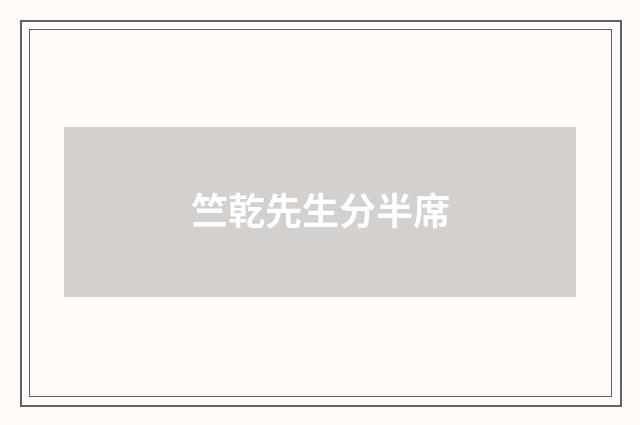 竺乾先生分半席