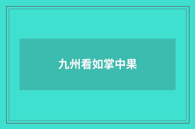 九州看如掌中果