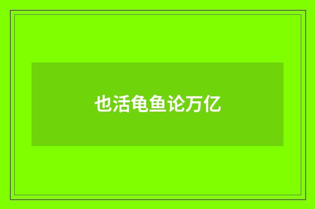 也活龟鱼论万亿
