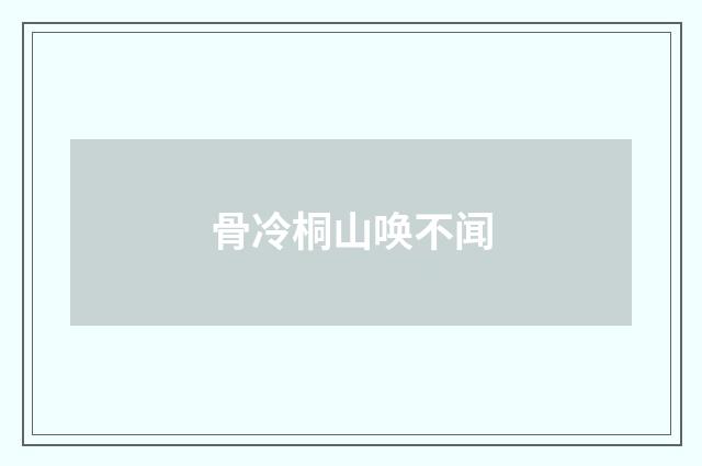 骨冷桐山唤不闻