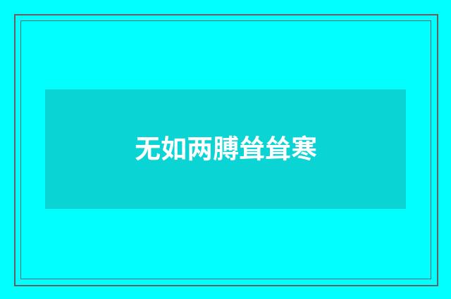 无如两膊耸耸寒