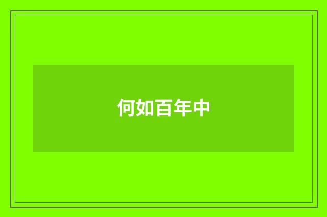 何如百年中