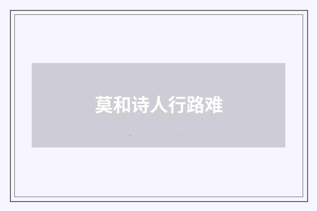莫和诗人行路难