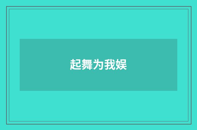 起舞为我娱