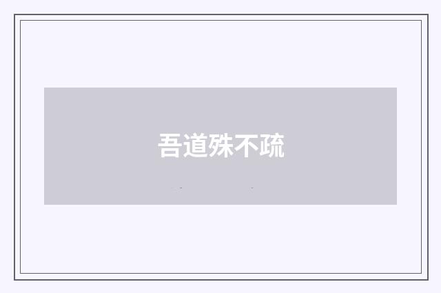 吾道殊不疏