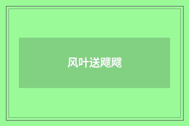 风叶送飕飕