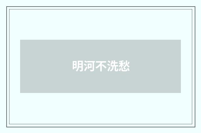 明河不洗愁