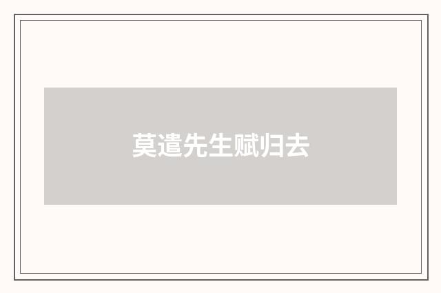 莫遣先生赋归去