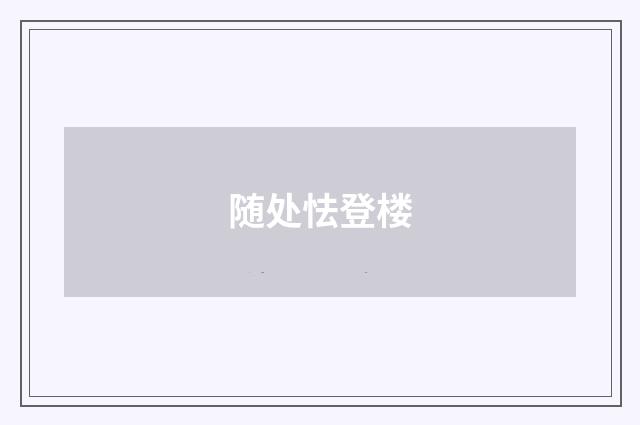 随处怯登楼