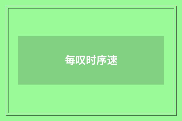 每叹时序速
