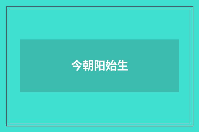 今朝阳始生