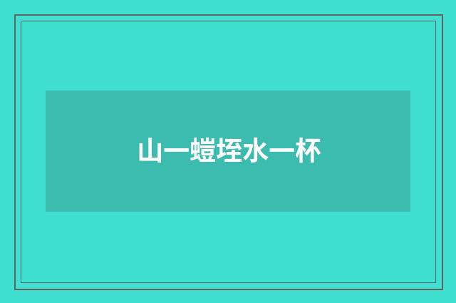 山一螘垤水一杯