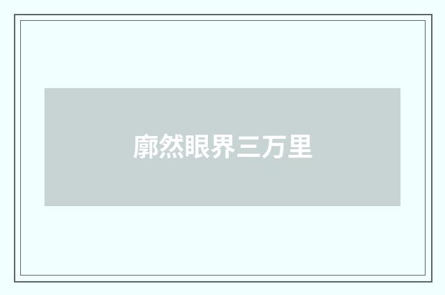 廓然眼界三万里