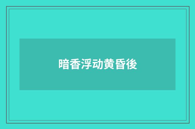 暗香浮动黄昏後