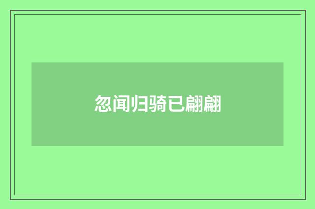 忽闻归骑已翩翩