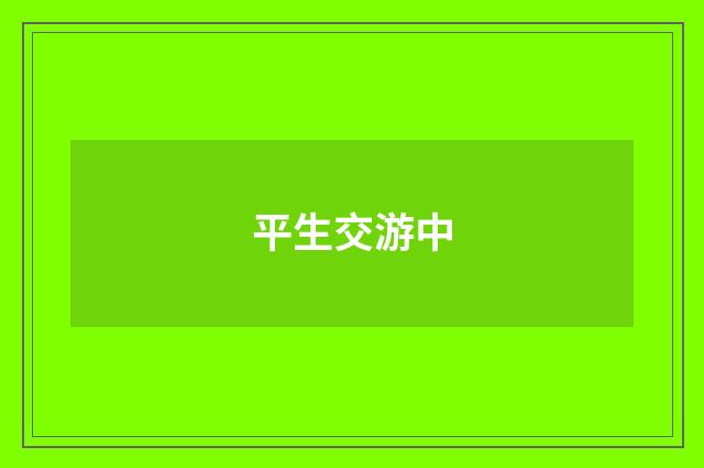 平生交游中