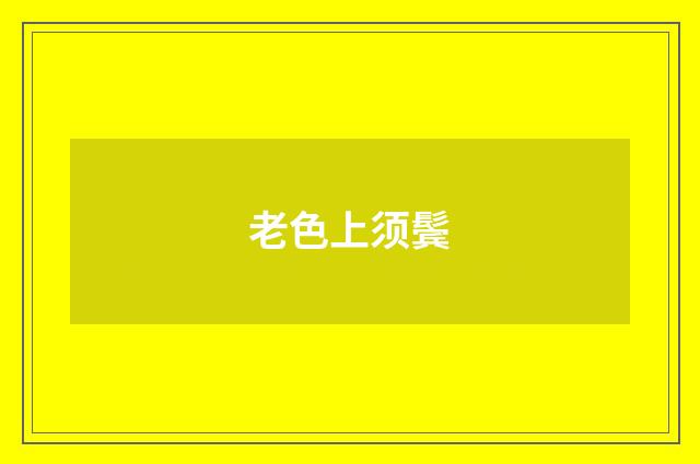 老色上须鬓