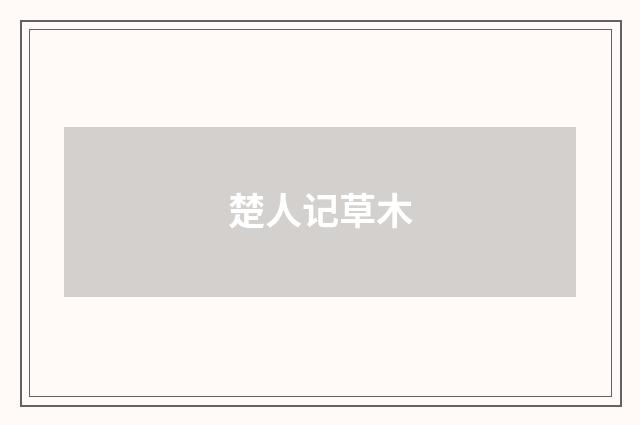 楚人记草木