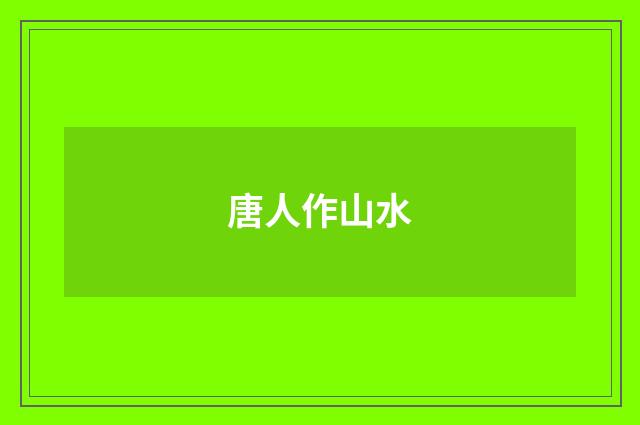 唐人作山水