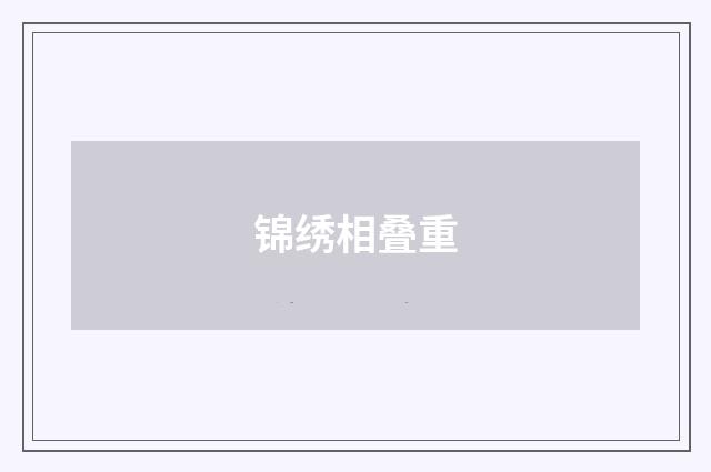 锦绣相叠重