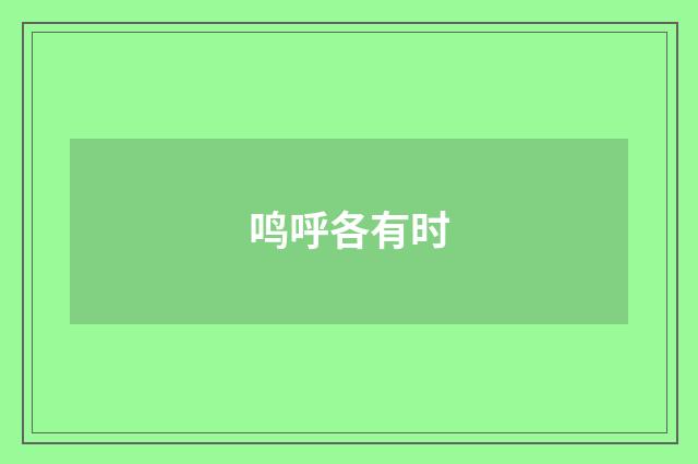 鸣呼各有时