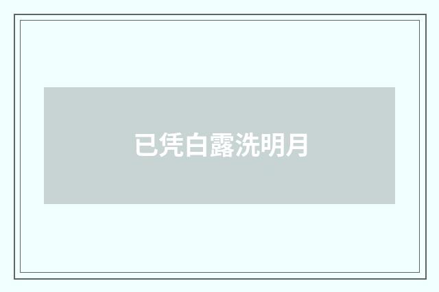 已凭白露洗明月