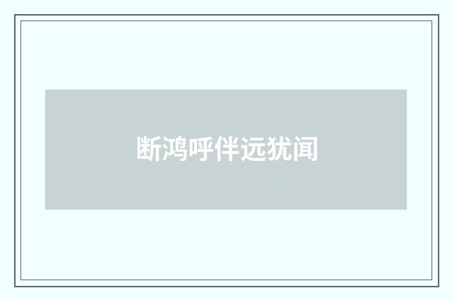 断鸿呼伴远犹闻