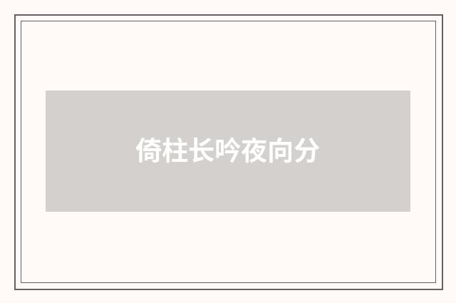 倚柱长吟夜向分
