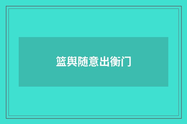 篮舆随意出衡门