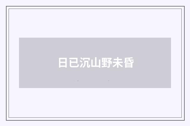 日已沉山野未昏