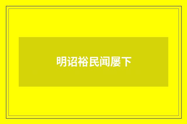 明诏裕民闻屡下