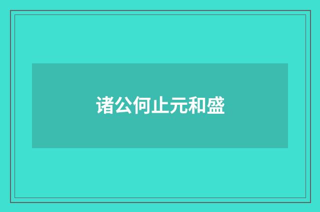 诸公何止元和盛