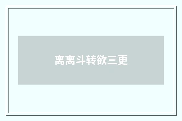 离离斗转欲三更