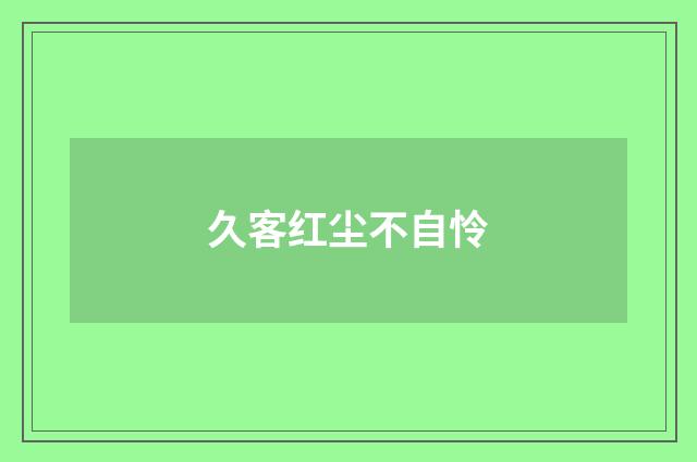 久客红尘不自怜