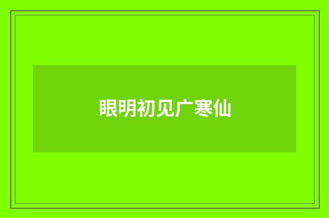 眼明初见广寒仙