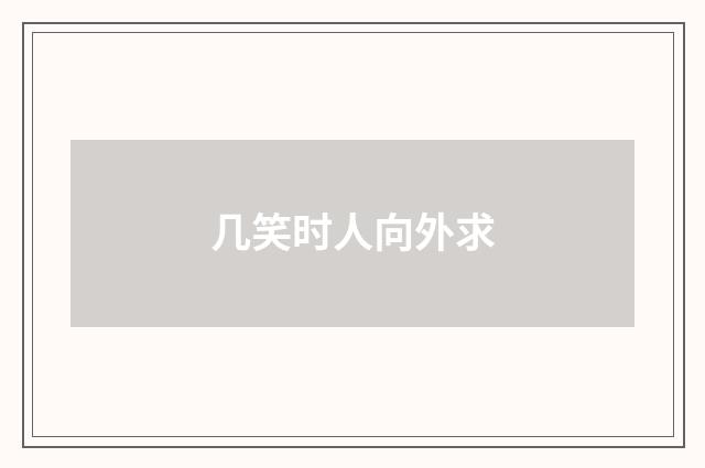 几笑时人向外求
