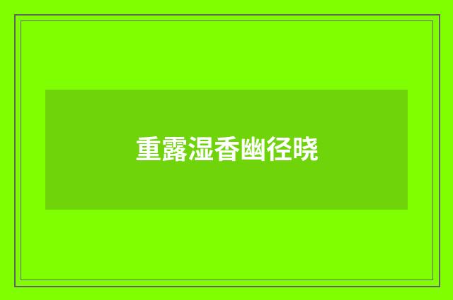 重露湿香幽径晓