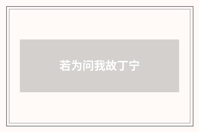 若为问我故丁宁